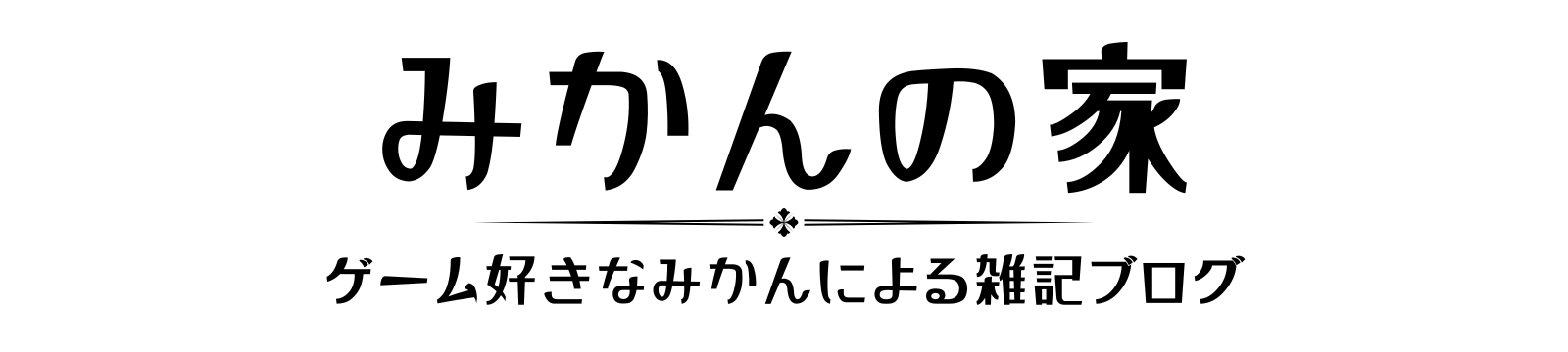 みかんの家