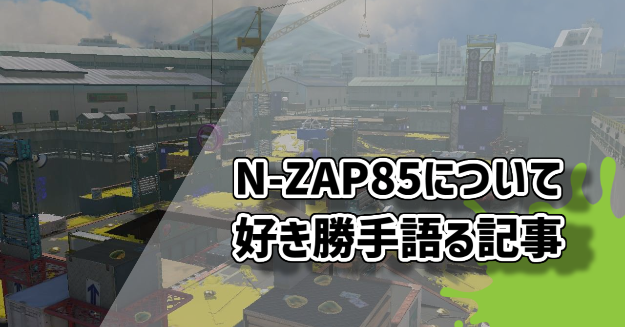 スプラトゥーン3】9年使っているN-ZAP85(黒ザップ) について好き勝手に